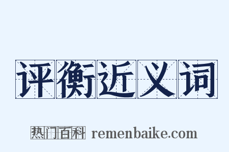 评衡近义词是什么意思的图片